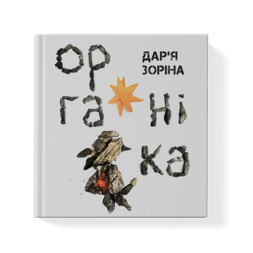 Органіка