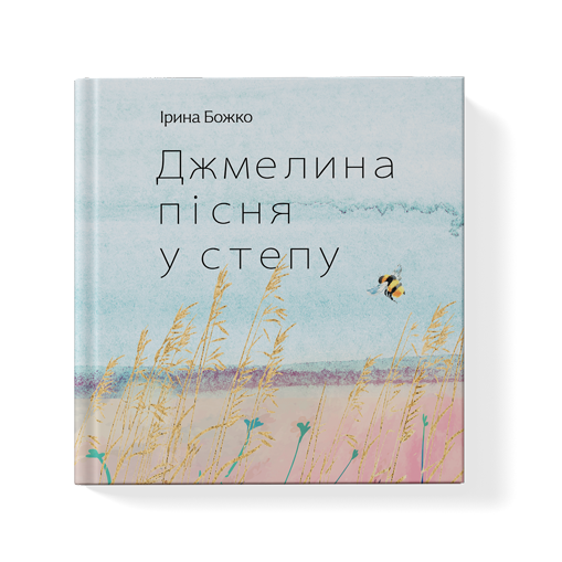 Джмелина пісня у степу