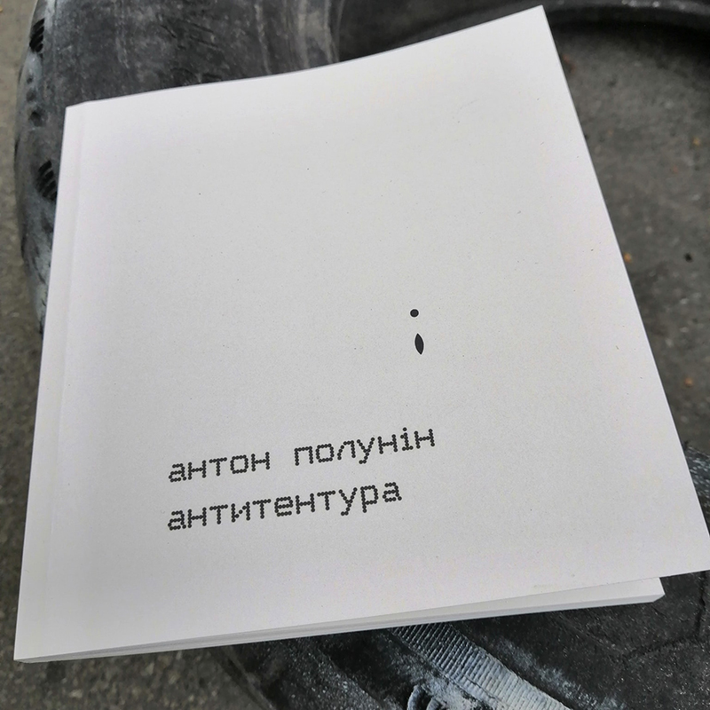 Антон Полунін
