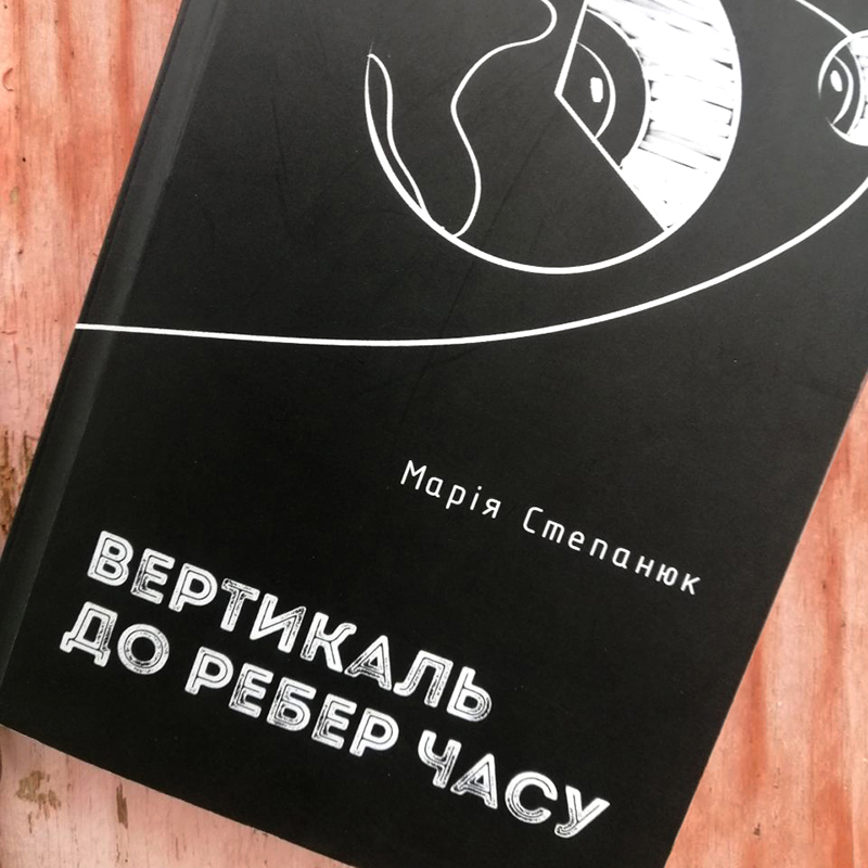 Марія Степанюк