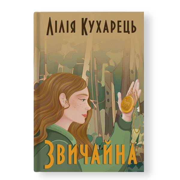 Звичайна
